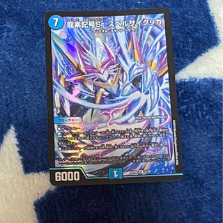 スペルサイクリカ