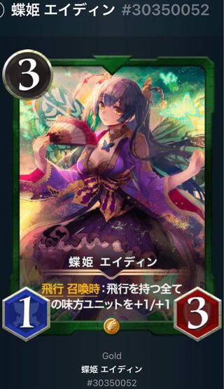 蝶姫 エイディン