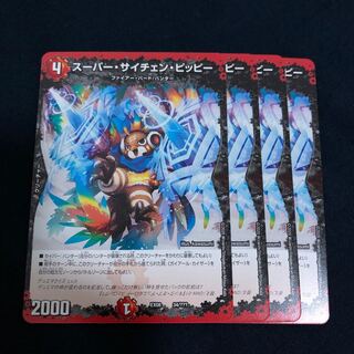 スーパー・サイチェン・ピッピー　4枚