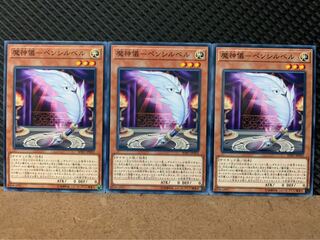 【ぽぽたん】遊戯王 7215 魔神儀-ペンシルベル 3枚 ノーマル