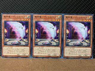 【ぽぽたん】遊戯王 4943 魔神儀-ペンシルベル 3枚 ノーマル