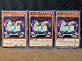 【ぽぽたん】遊戯王 6509 魔神儀-ブックストーン 3枚 ノーマル