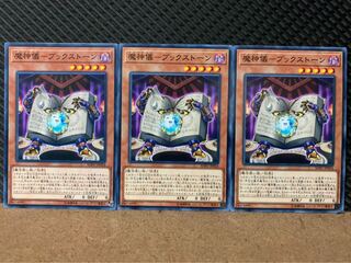 【ぽぽたん】遊戯王 7672 魔神儀-ブックストーン 3枚 ノーマル