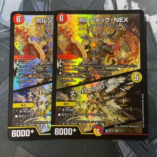 ボルシャック・NEX｜スーパー・スパーク