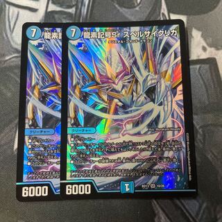 龍素記号Sr スペルサイクリカ