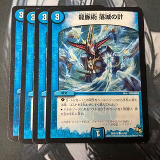 龍脈術 落城の計