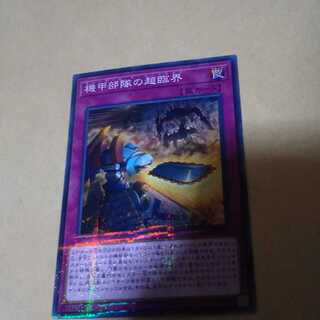 機甲部隊の超臨界