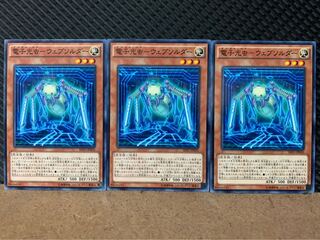 【ぽぽたん】遊戯王 5585 電子光虫-ウェブソルダー 3枚 ノーマル