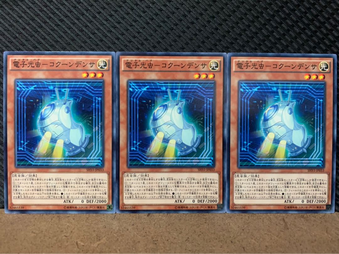 【ぽぽたん】遊戯王 3107 電子光虫-コクーンデンサ 3枚 ノーマル