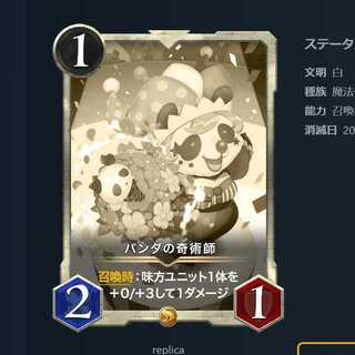 パンダの奇術師　レプリカ2枚セット【07/01消滅】