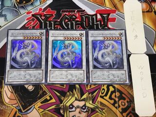 エンシェント・ホーリー・ワイバーン 1 スーパー 3枚セット てら