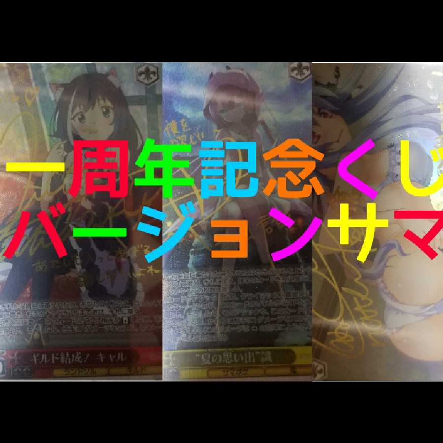 1口ヴァイスシュバルツ一周年記念くじバージョンサマ