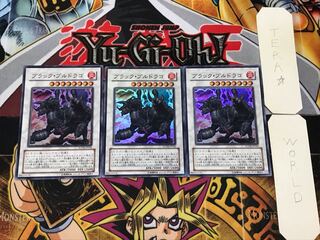 ブラック・ブルドラゴ 3 スーパー 3枚セット てら