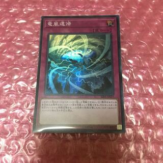 遊戯王  竜嵐還帰  スーパーレア