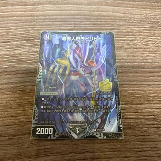 デュエマ  追憶人形ラビリピト　プロモ