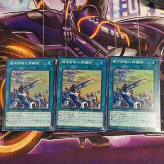 機甲部隊の再編制　スーパーレア3枚
