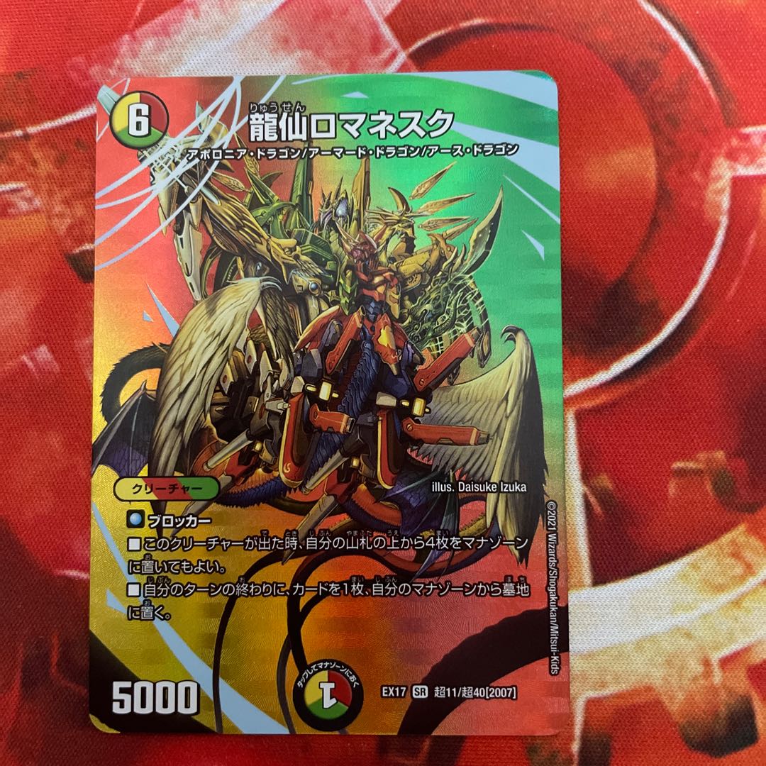 龍仙ロマネスク