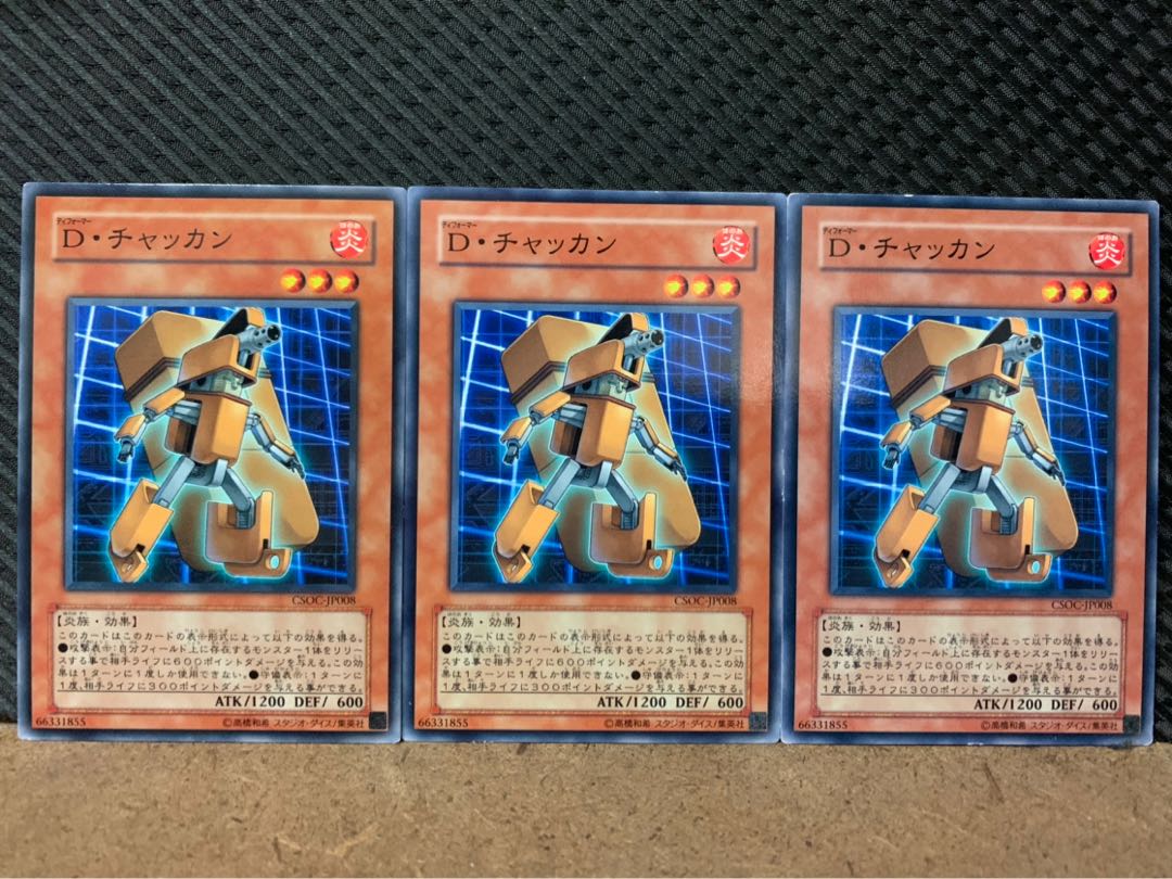 【ぽぽたん】遊戯王 5329 D・チャッカン 3枚 ノーマル