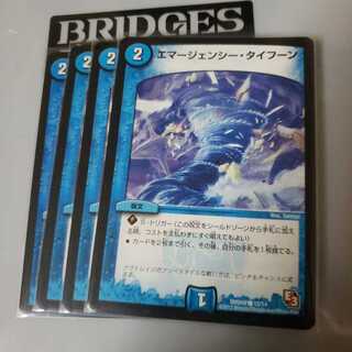 エマージェンシータイフーン