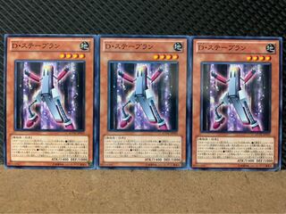 【ぽぽたん】遊戯王 3479 D・ステープラン 3枚 ノーマル