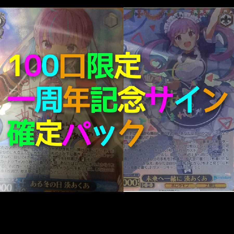 2口ヴァイスシュバルツ一周年記念サイン確定パック