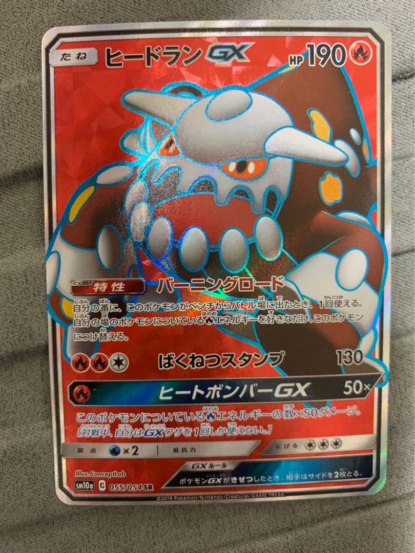 【PSA10】ヒードラン GX SR 希少！ ヒードランGX(SR)[sm10a]の価格・値段と買取相場 - ポケカジラ