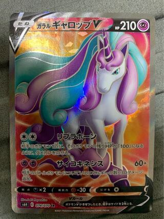 ガラルギャロップV SR 074/070 1枚