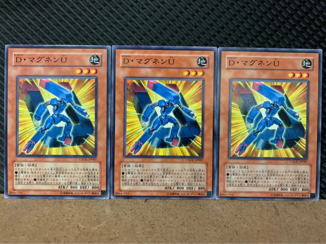 【ぽぽたん】遊戯王 7749 D・マグネンU 3枚 ノーマル