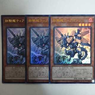 遊戯王 鉄騎龍ティアマトン ウルトラレア