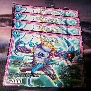 弐幻ムクチューン　４枚