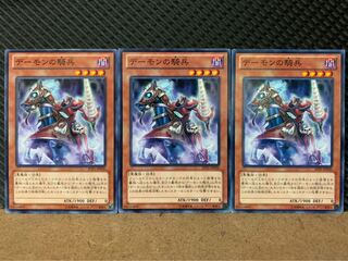 【ぽぽたん】遊戯王 184 デーモンの騎兵 3枚 ノーマル