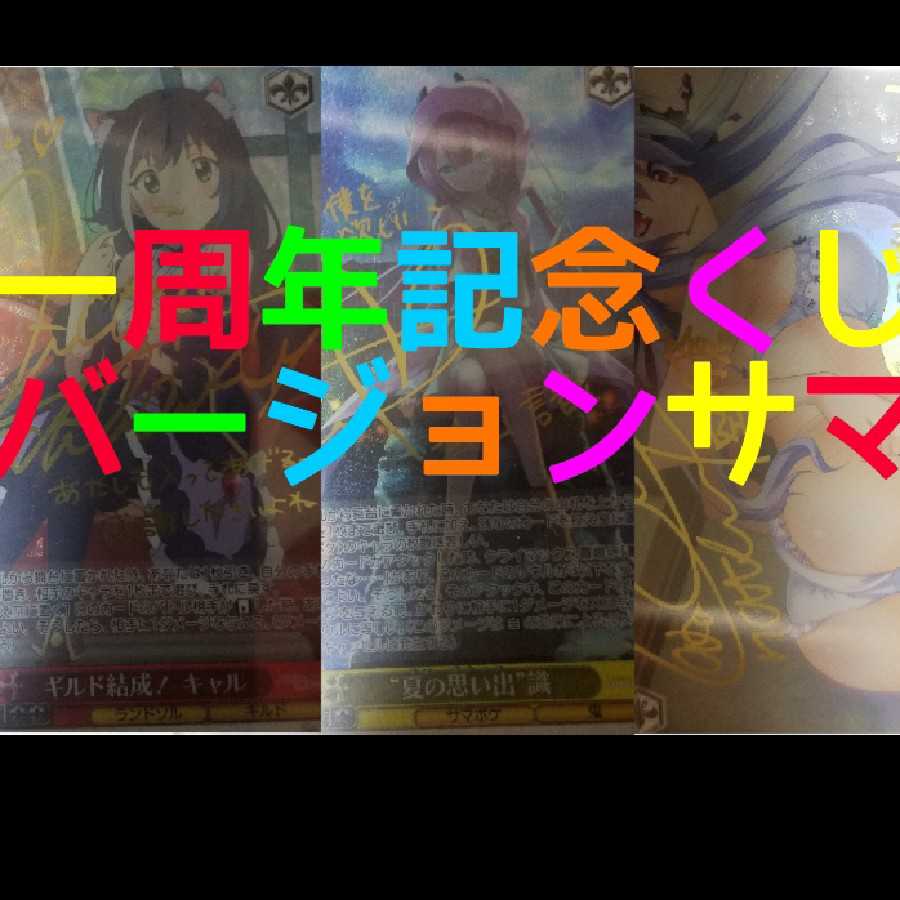 3口ヴァイスシュバルツ一周年記念くじバージョ