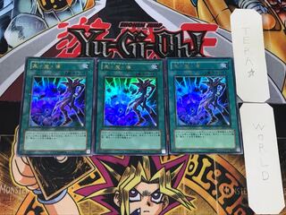 黒・魔・導 EE2 3 ウルトラ 3枚セット てら