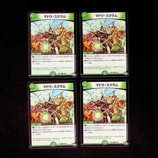 DM マドウ・スクラム コモン 4枚セット①