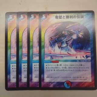 希望と勝利の伝説