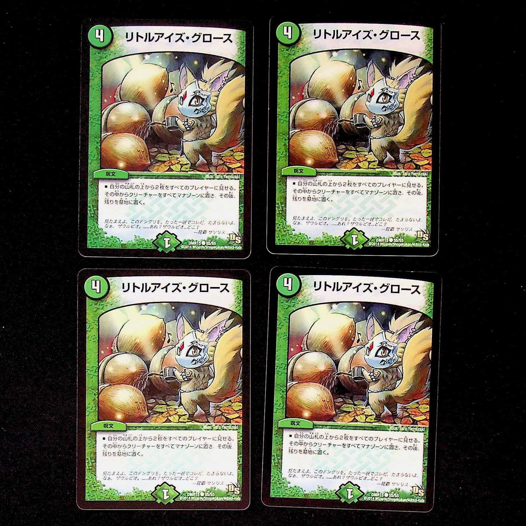 DM リトルアイズ・グロース(55/55) コモン 4枚セット2