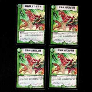 DM 龍秘陣古代龍万歳 レア 4枚セット① 4枚