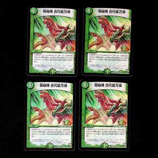 DM 龍秘陣古代龍万歳 レア 4枚セット② 4枚