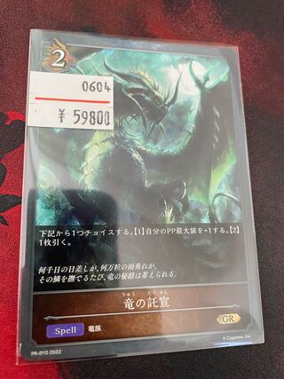 竜の託宣　プロモ PR-10 2022 1枚
