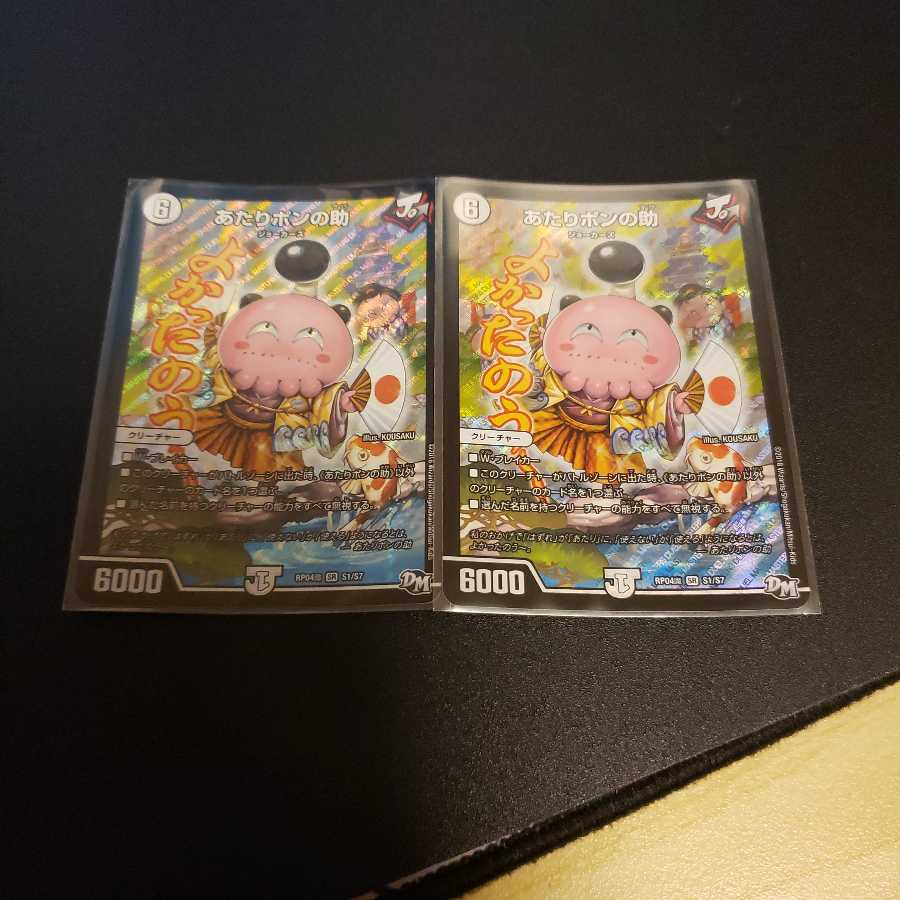 あたりポンの助　2枚