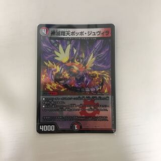 神滅翔天ポッポ・ジュヴィラ