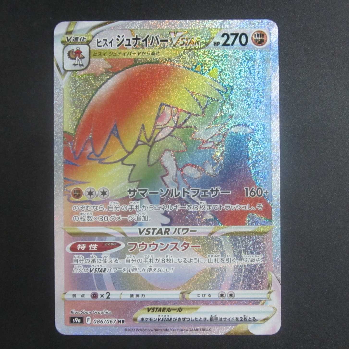 ヒスイジュナイパーVSTAR　HR　086/067