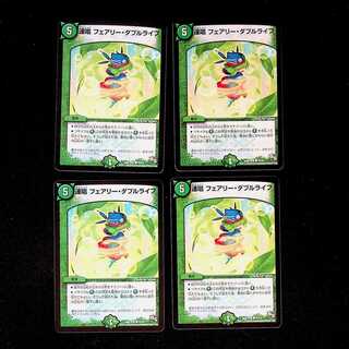 DM 連唱フェアリー・ダブルライフ(53/54) コモン 4枚セット