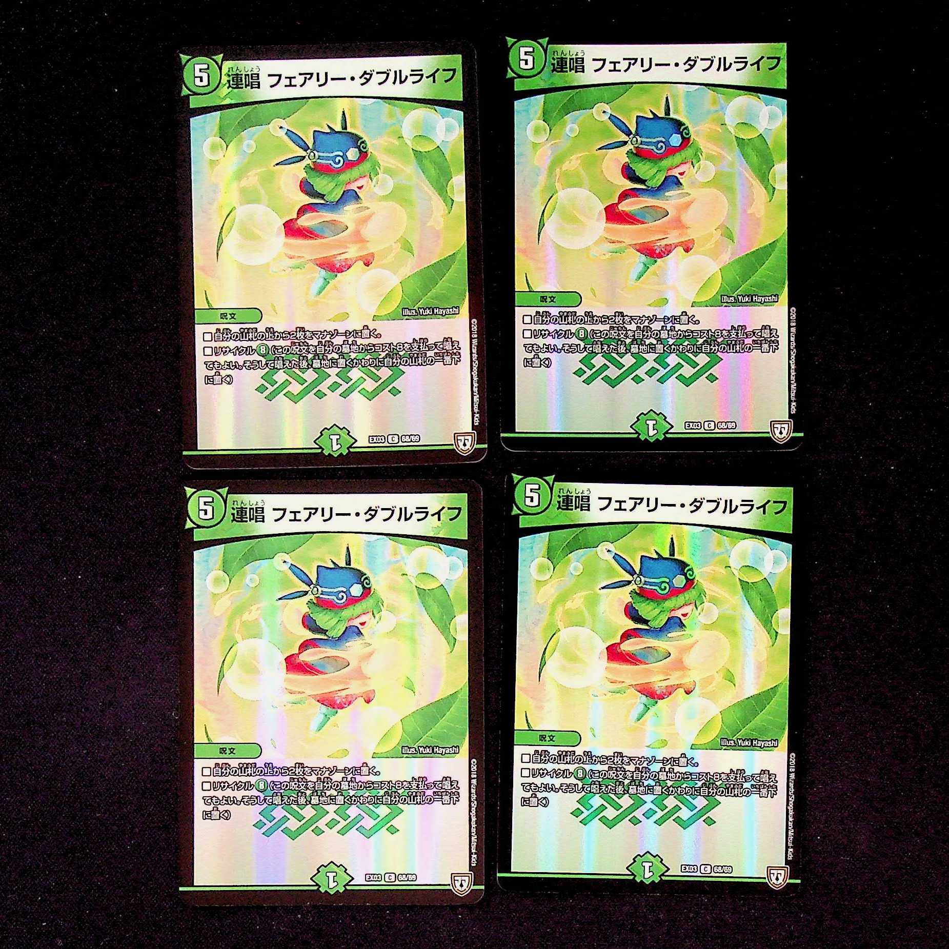 DM 連唱フェアリー・ダブルライフ(68/69) コモン 4枚セット 4枚