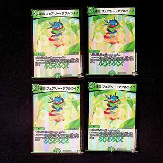 DM 連唱フェアリー・ダブルライフ(68/69) コモン 4枚セット 4枚