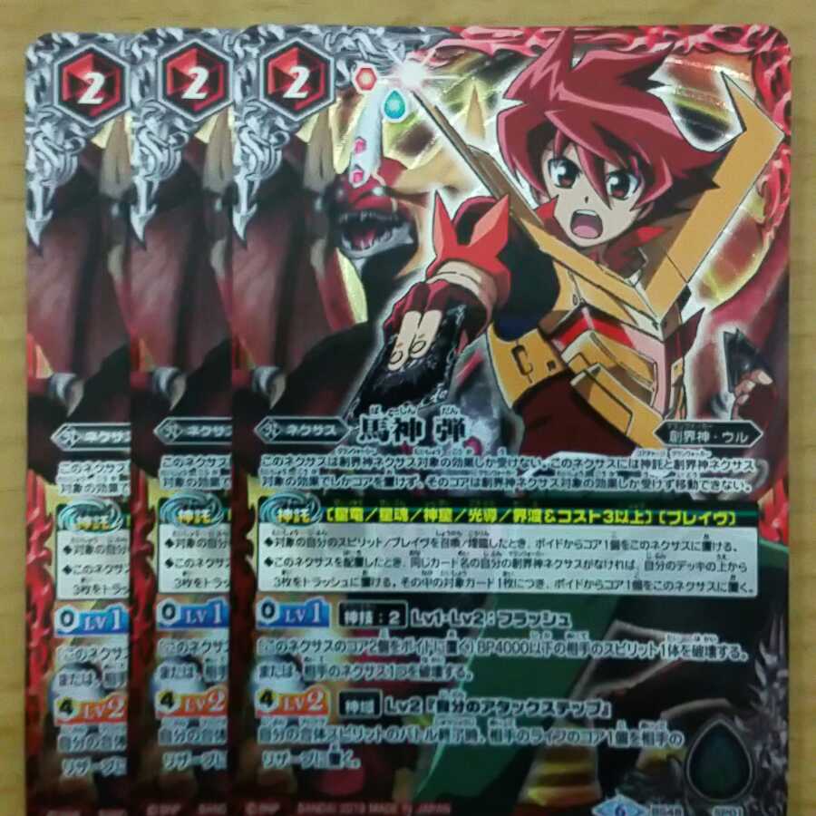 馬神弾　3枚 3枚