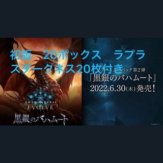 シャドウバースエボルヴ 　黒銀のバハムート　20box未開封　ラプラス20枚付き 20枚