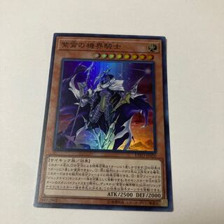 紫宵の機界騎士 スーパーレア