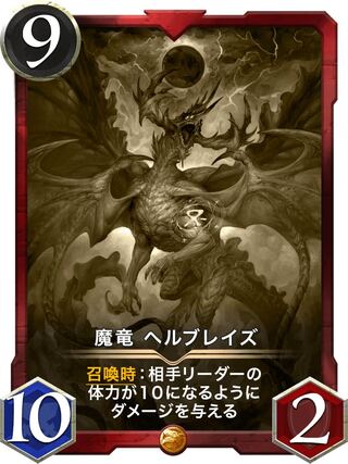 魔龍　ヘルブレイズ(レプリカ)