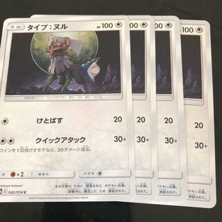 タイプ:ヌル4枚